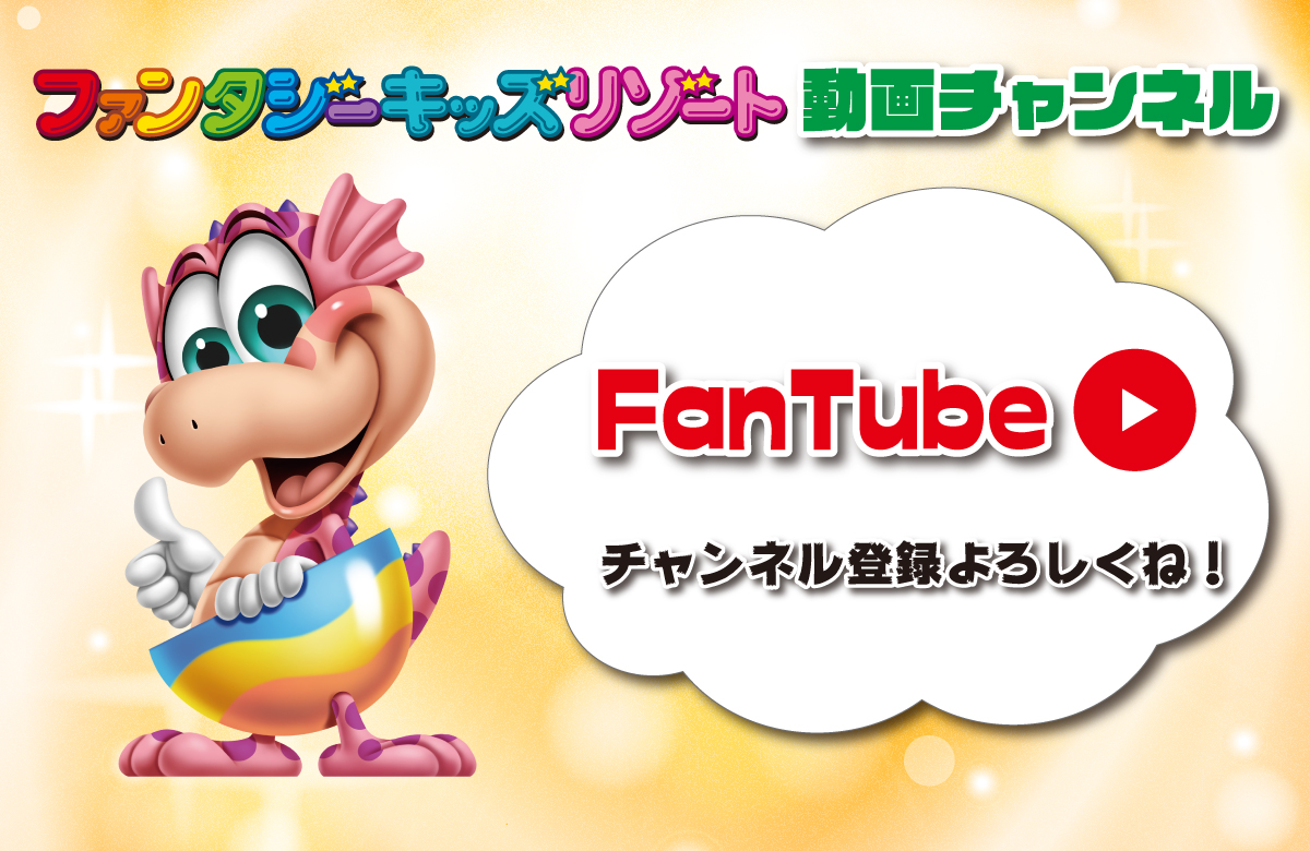 Fantube登場 ファンファンが遊んでみた ファンタジーキッズリゾート